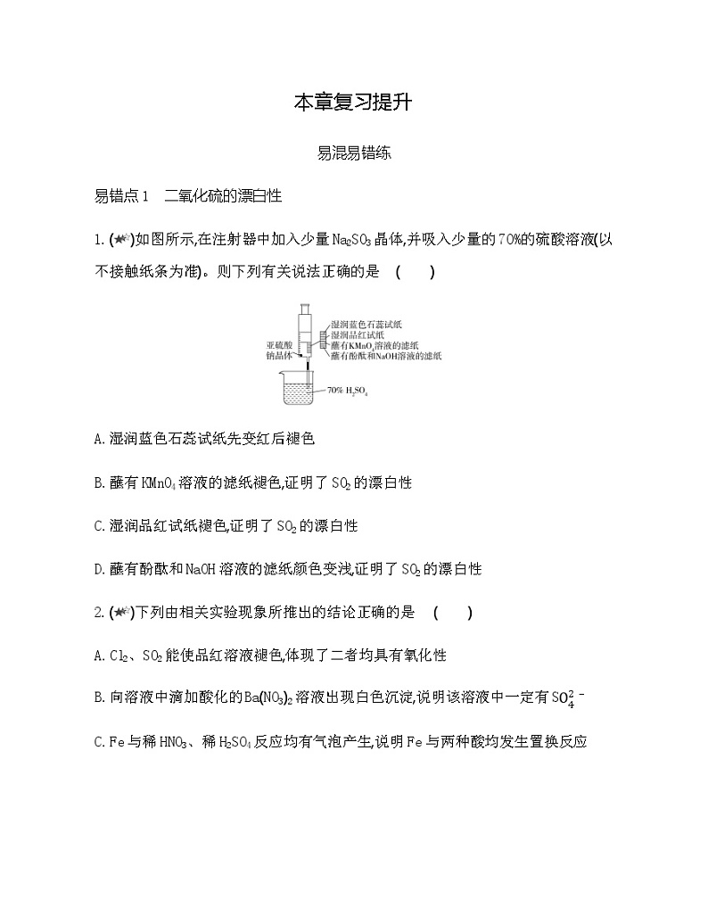 鲁科版 (2019)化学必修第一册 第3章 物质的性质与转化 本章复习提升第1页