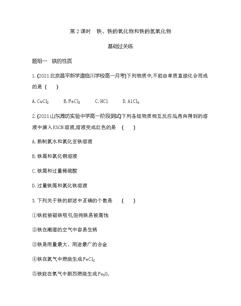 鲁科版 (2019)化学必修第一册 第3章  第1节 第2课时　铁、铁的氧化物和铁的氢氧化物练习题第1页