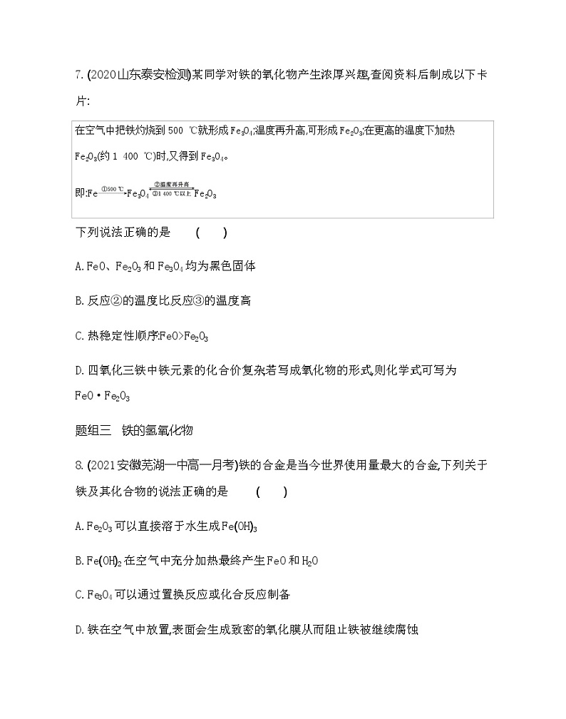 鲁科版 (2019)化学必修第一册 第3章  第1节 第2课时　铁、铁的氧化物和铁的氢氧化物练习题第3页