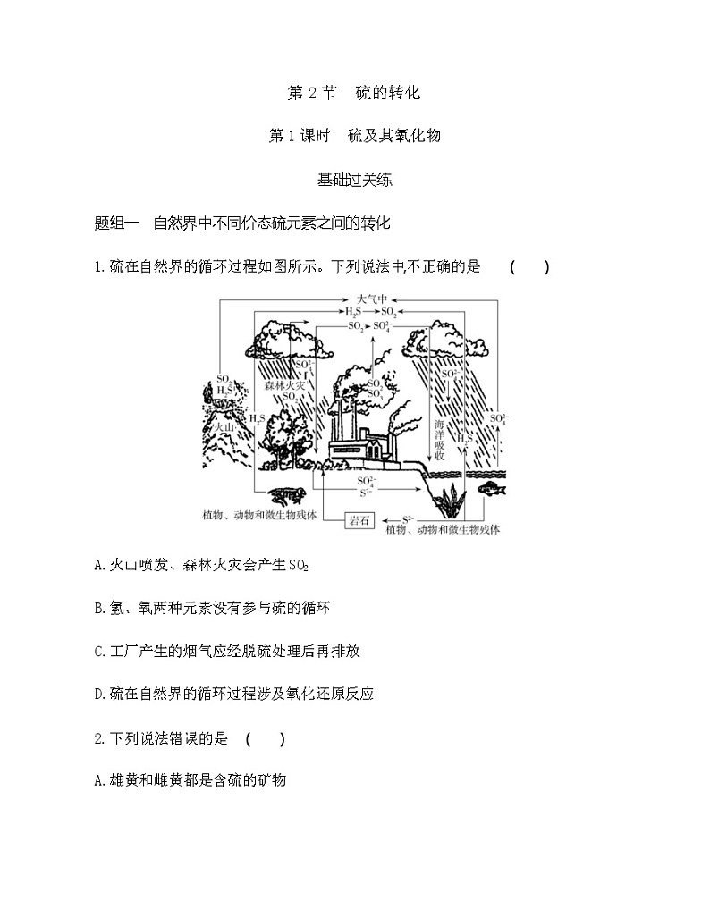 鲁科版 (2019)化学必修第一册 第3章  第2节 第1课时　硫及其氧化物练习题01