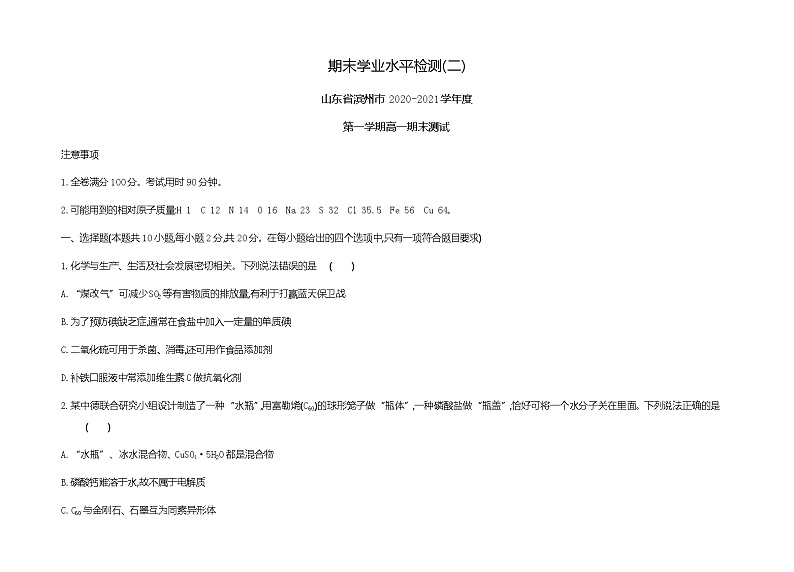 鲁科版 (2019)化学必修第一册 期末学业水平检测(二)第1页