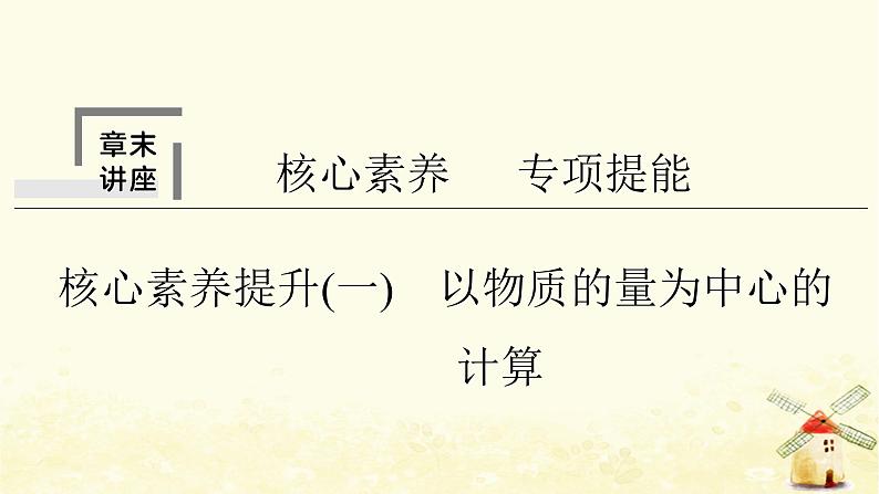 2022届高考化学一轮复习专题1化学家眼中的物质世界核心素养提升一化学计算的常用方法课件苏教版第1页