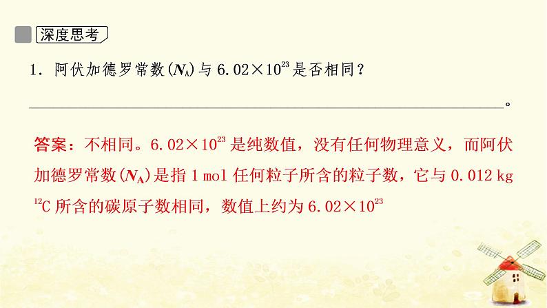 2022届高考化学一轮复习专题1化学家眼中的物质世界第2讲物质的量物质的聚集状态课件苏教版第7页