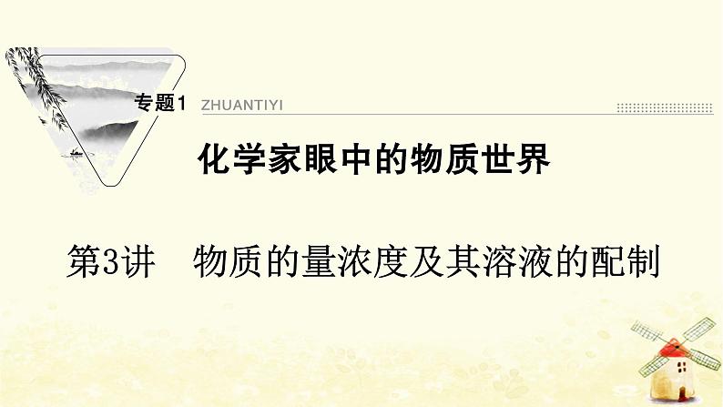 2022届高考化学一轮复习专题1化学家眼中的物质世界第3讲物质的量浓度及其溶液的配制课件苏教版第1页