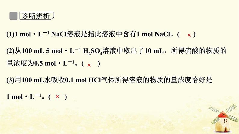 2022届高考化学一轮复习专题1化学家眼中的物质世界第3讲物质的量浓度及其溶液的配制课件苏教版第7页