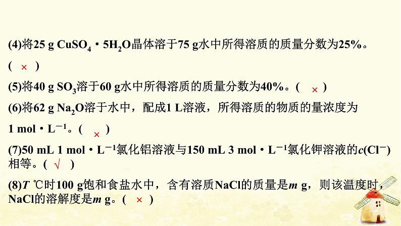 2022届高考化学一轮复习专题1化学家眼中的物质世界第3讲物质的量浓度及其溶液的配制课件苏教版第8页