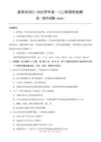 2021-2022学年河南省郑州市新郑市高一上学期10月第一次阶段性检测化学试题 PDF版