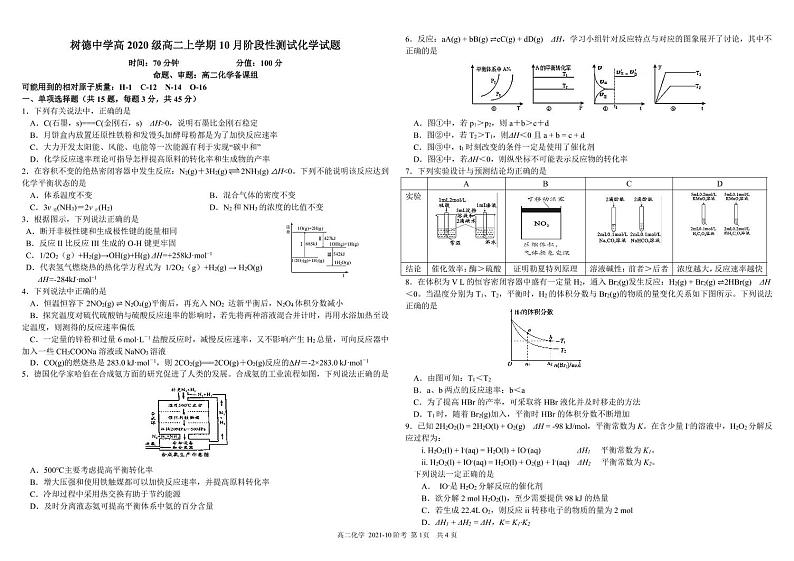 2021-2022学年四川省成都市树德中学高二上学期10月阶段性测试化学试题 PDF版01