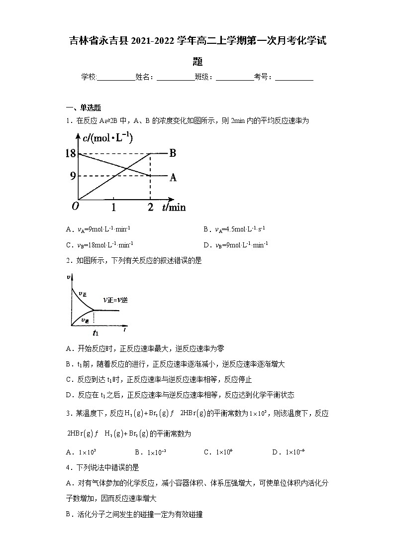 吉林省永吉县2021-2022学年高二上学期第一次月考化学试题(word版含答案)01