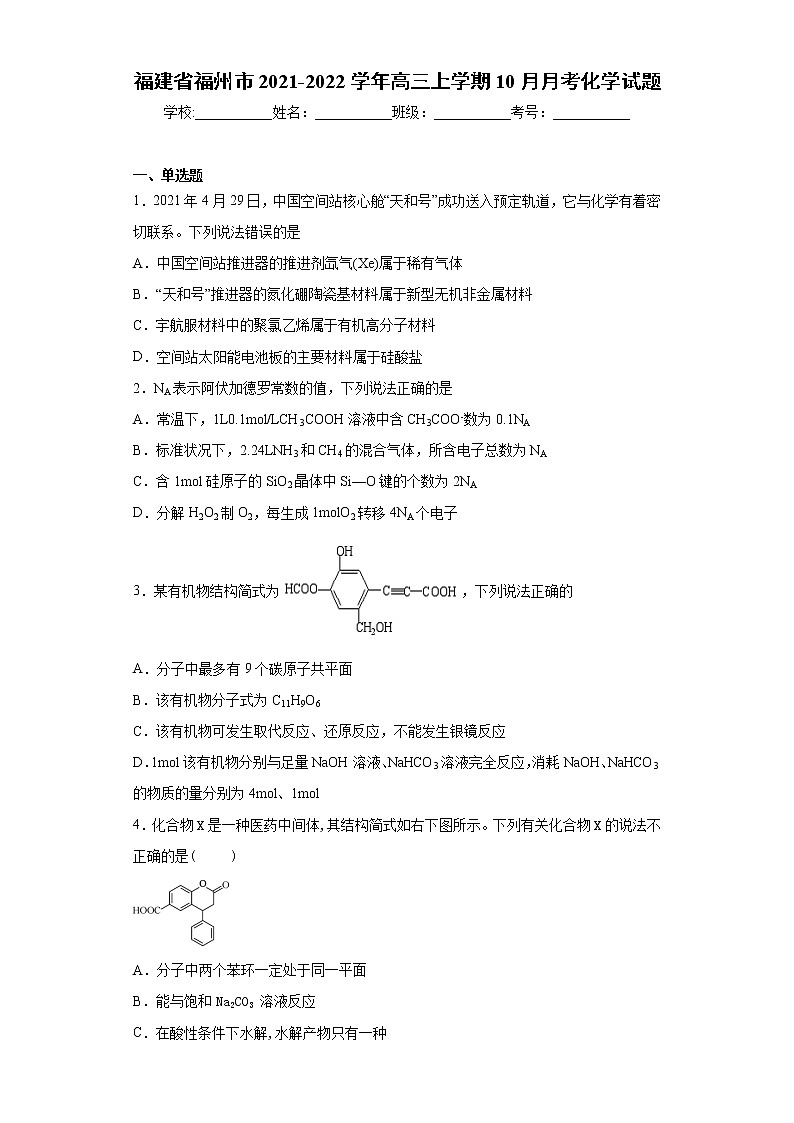 福建省福州市2021-2022学年高三上学期10月月考化学试题(word版含答案)第1页