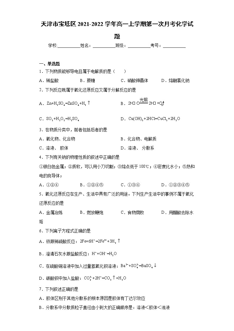 天津市宝坻区2021-2022学年高一上学期第一次月考化学试题(word版含答案)01