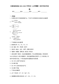 吉林省长春市2021-2022学年高一上学期第一次月考化学试题(word版含答案)