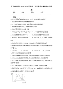 辽宁省沈阳市2021-2022学年高二上学期第一次月考化学试题(word版含答案)