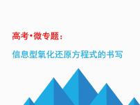 2022届高考化学一轮复习微专题信息型氧化还原反应方程式的书写课件+练习