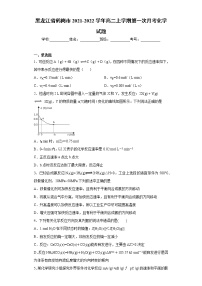 黑龙江省鹤岗市2021-2022学年高二上学期第一次月考化学试题(word版含答案)