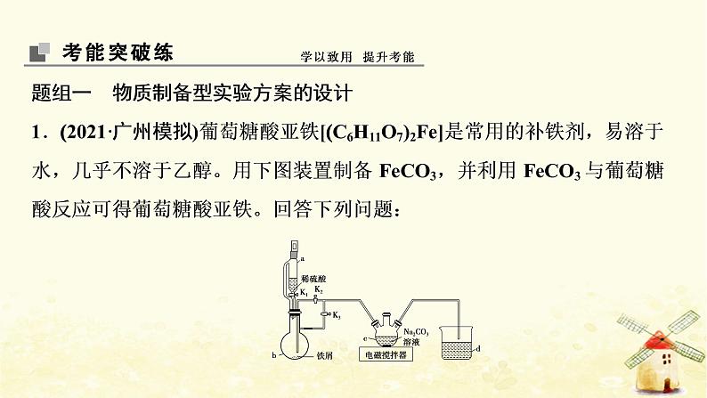 2022届高考化学一轮复习专题10化学实验基础第31讲化学实验方案的设计与评价课件苏教版第7页