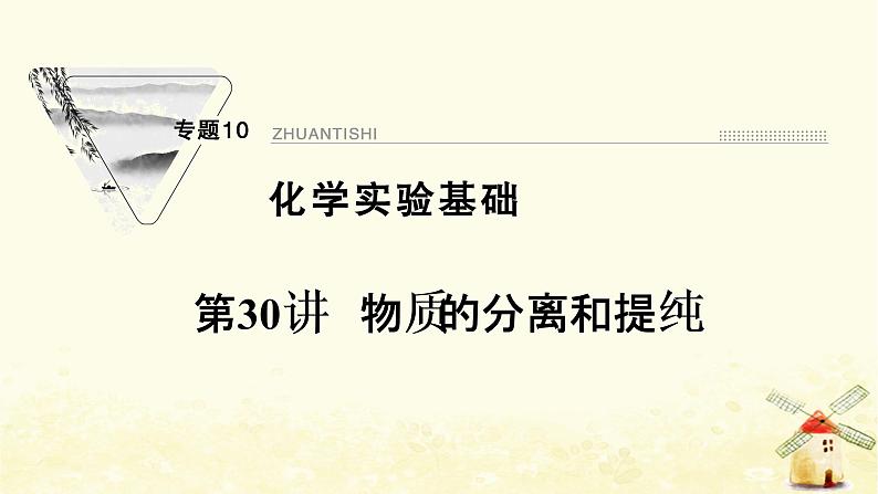 2022届高考化学一轮复习专题10化学实验基础第30讲物质的分离和提纯课件苏教版第1页