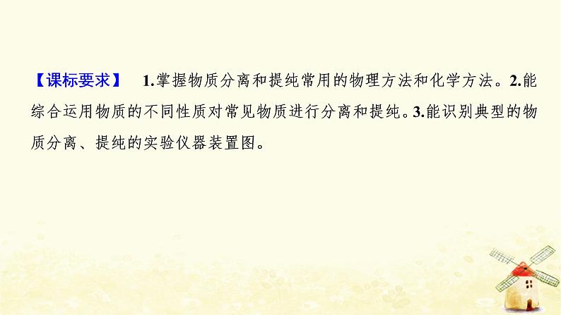 2022届高考化学一轮复习专题10化学实验基础第30讲物质的分离和提纯课件苏教版第2页