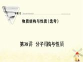 高考化学一轮复习专题12物质结构与性质课件+学案+课时作业打包9套苏教版
