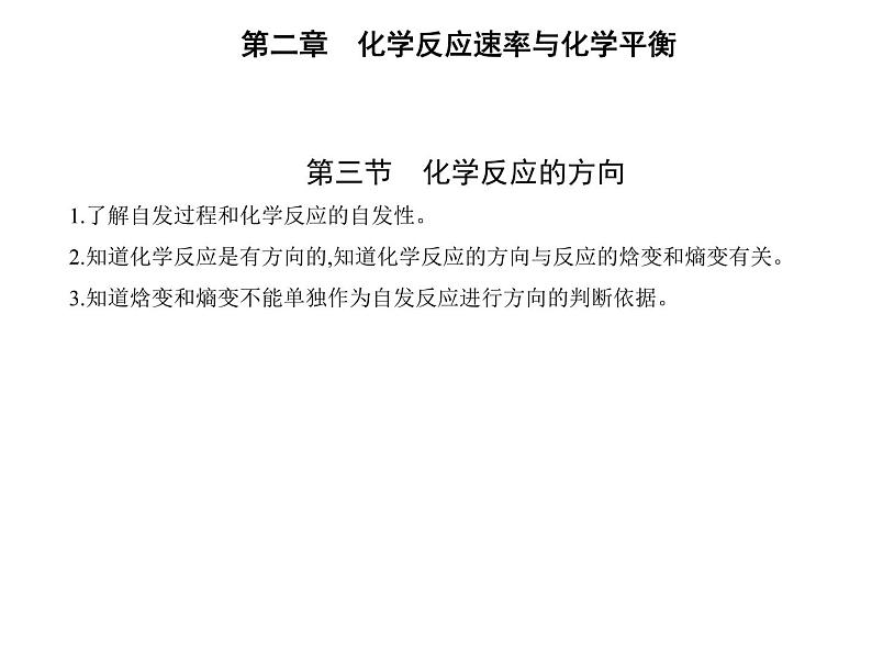 2021-2022学年人教版 (2019) 选择性必修1 第二章 第三节 化学反应的方向（课件+练习01