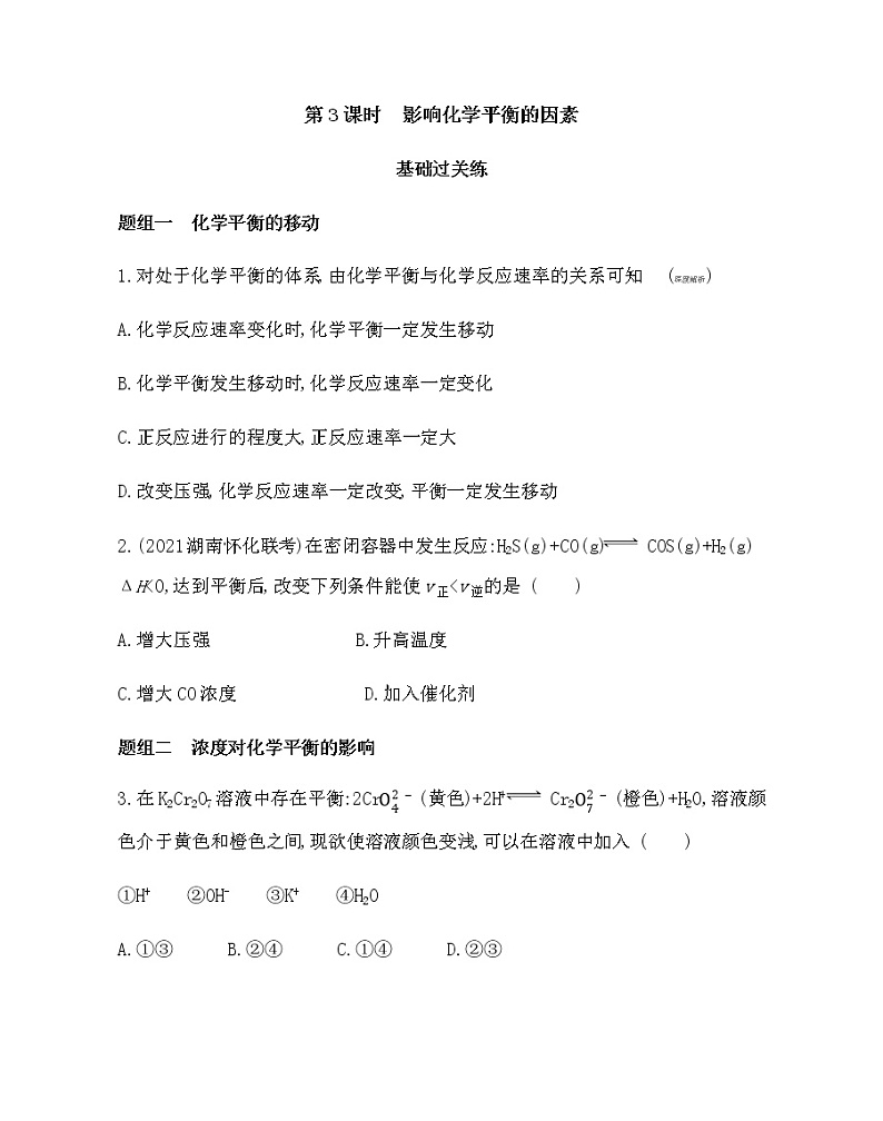 第3课时　影响化学平衡的因素第1页