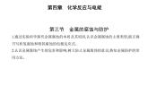 2021-2022学年人教版 (2019) 选择性必修1 第四章 第三节　金属的腐蚀与防护课件PPT