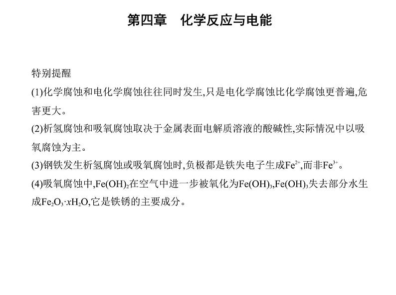 2021-2022学年人教版 (2019) 选择性必修1 第四章 第三节　金属的腐蚀与防护课件PPT04