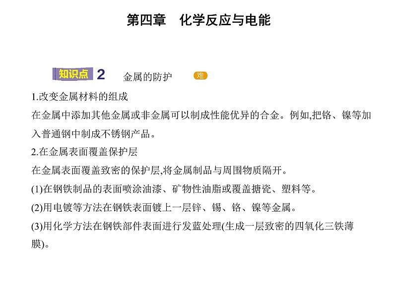 2021-2022学年人教版 (2019) 选择性必修1 第四章 第三节　金属的腐蚀与防护课件PPT05