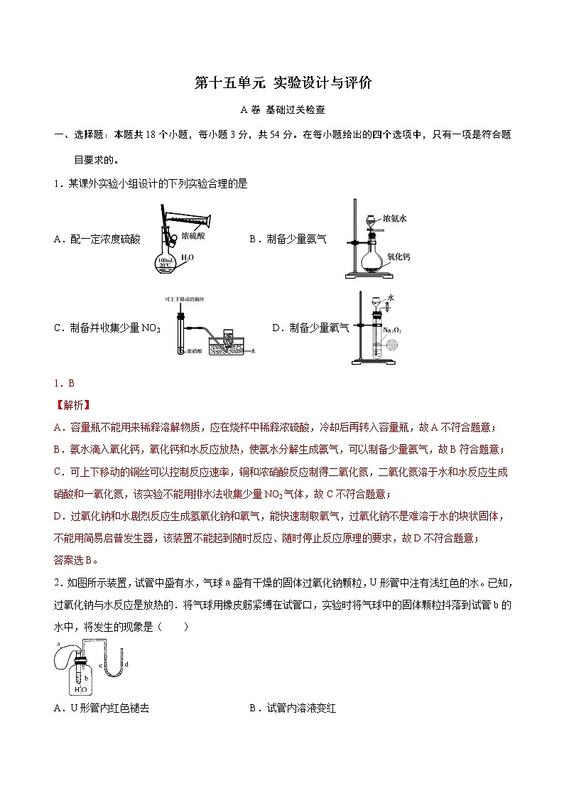 第15单元 实验设计与评价（A卷 基础过关检测）第1页