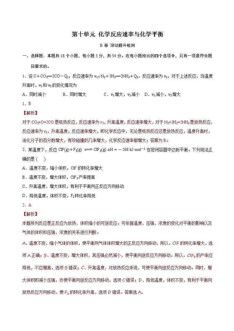 第10单元 化学反应速率与化学平衡（B卷 滚动提升检测）试卷01