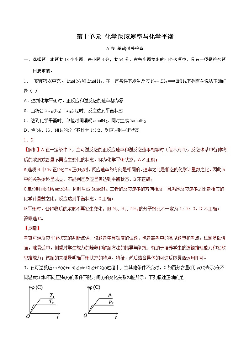 第10单元 化学反应速率与化学平衡（A卷 基础过关检测）试卷第1页