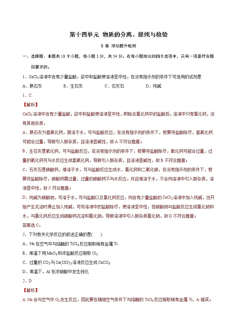 第14单元 物质的分离、提纯与检验（B卷 滚动提升检测）试卷第1页