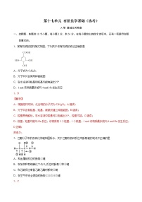 第17单元 有机化学基础（选考）（A卷 基础过关检测）试卷