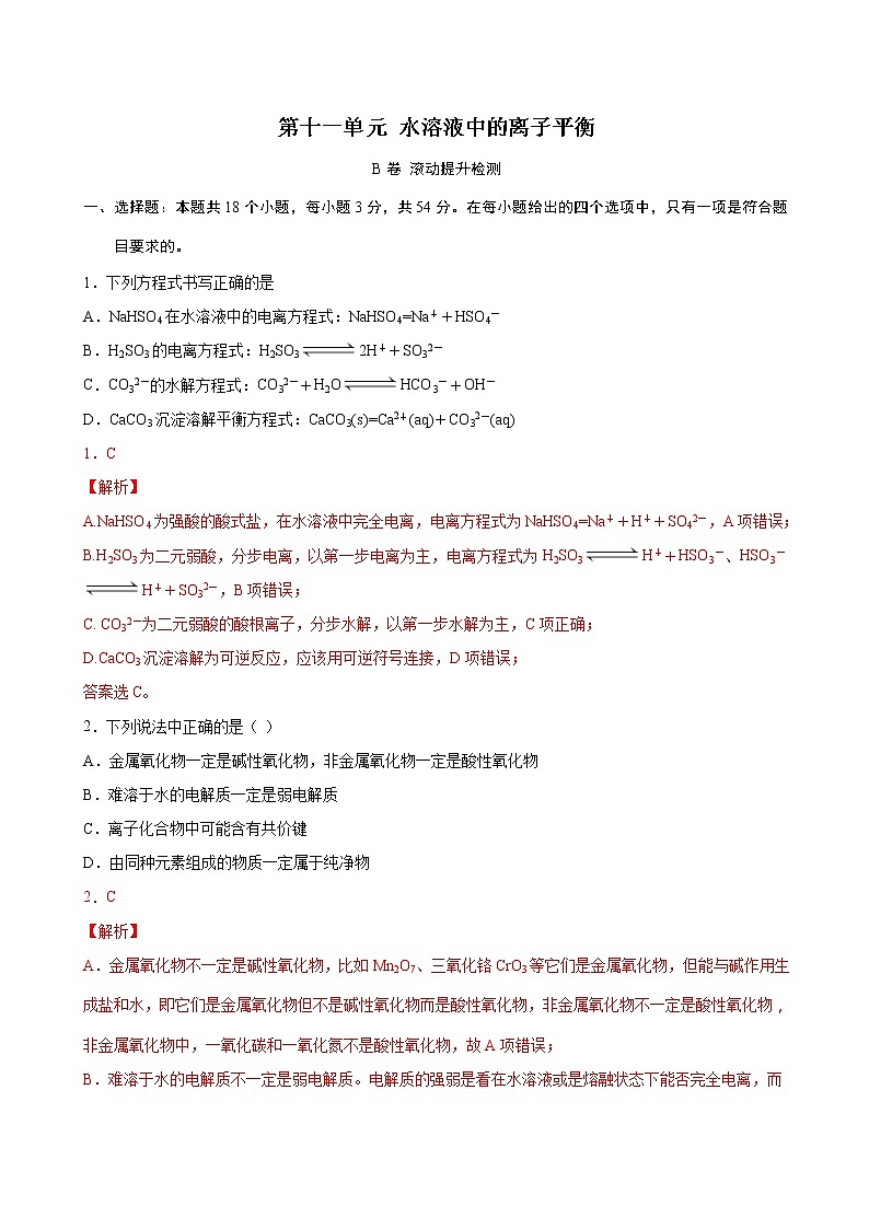 第11单元 水溶液中的离子平衡（B卷 滚动提升检测）试卷第1页