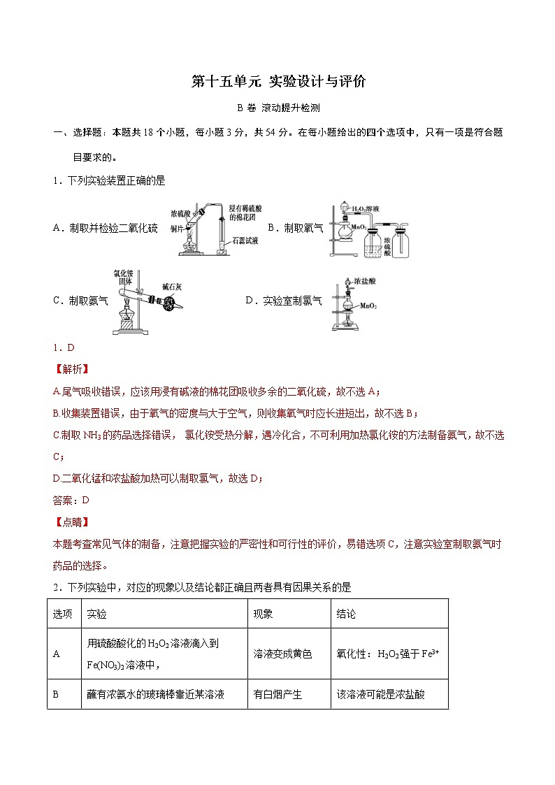 第15单元 实验设计与评价（B卷 滚动提升检测）试卷第1页