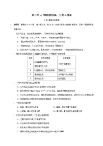 第2单元 物质的组成分类与性质（A卷 基础过关检测）（学生版）试卷