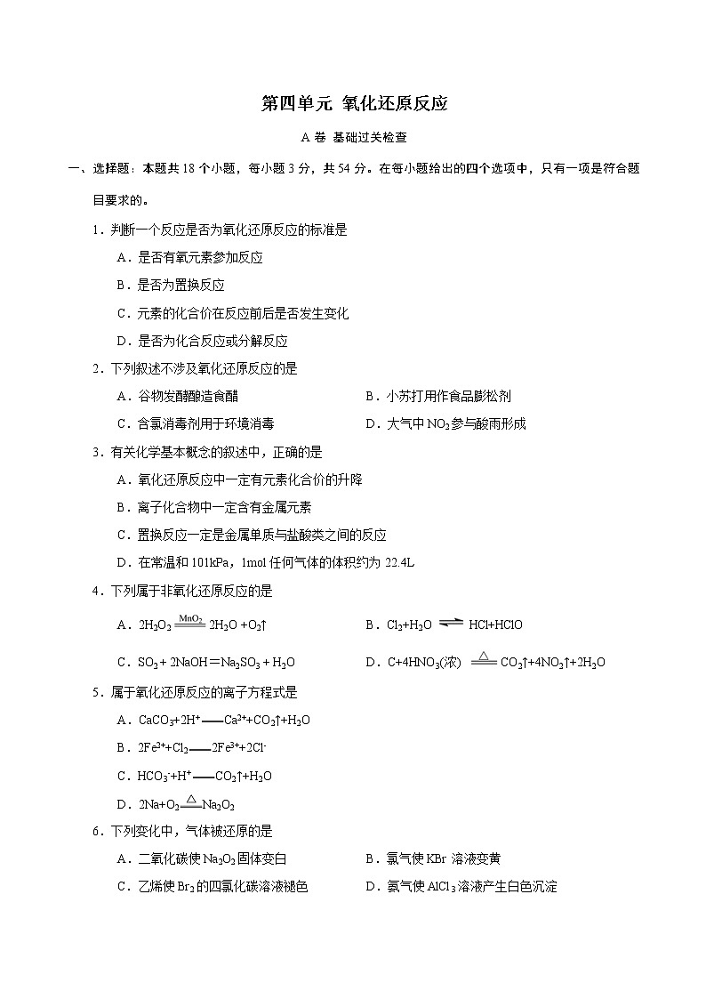 第4单元 氧化还原反应（A卷 基础过关检测）（学生版）01