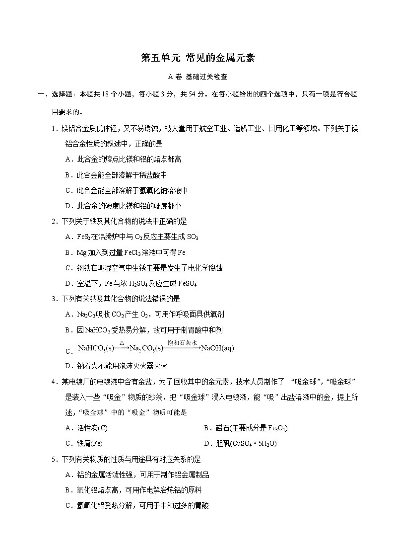 第5单元 常见的金属元素（A卷 基础过关检测）（学生版）第1页