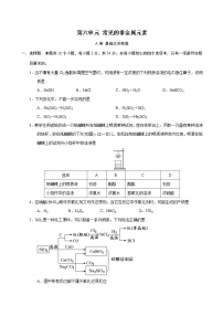 第6单元 常见的非金属元素（A卷 基础过关检测）（学生版）