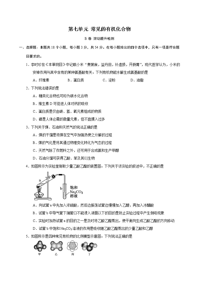 第7单元 常见的有机化合物（B卷 滚动提升检测）（学生版）01