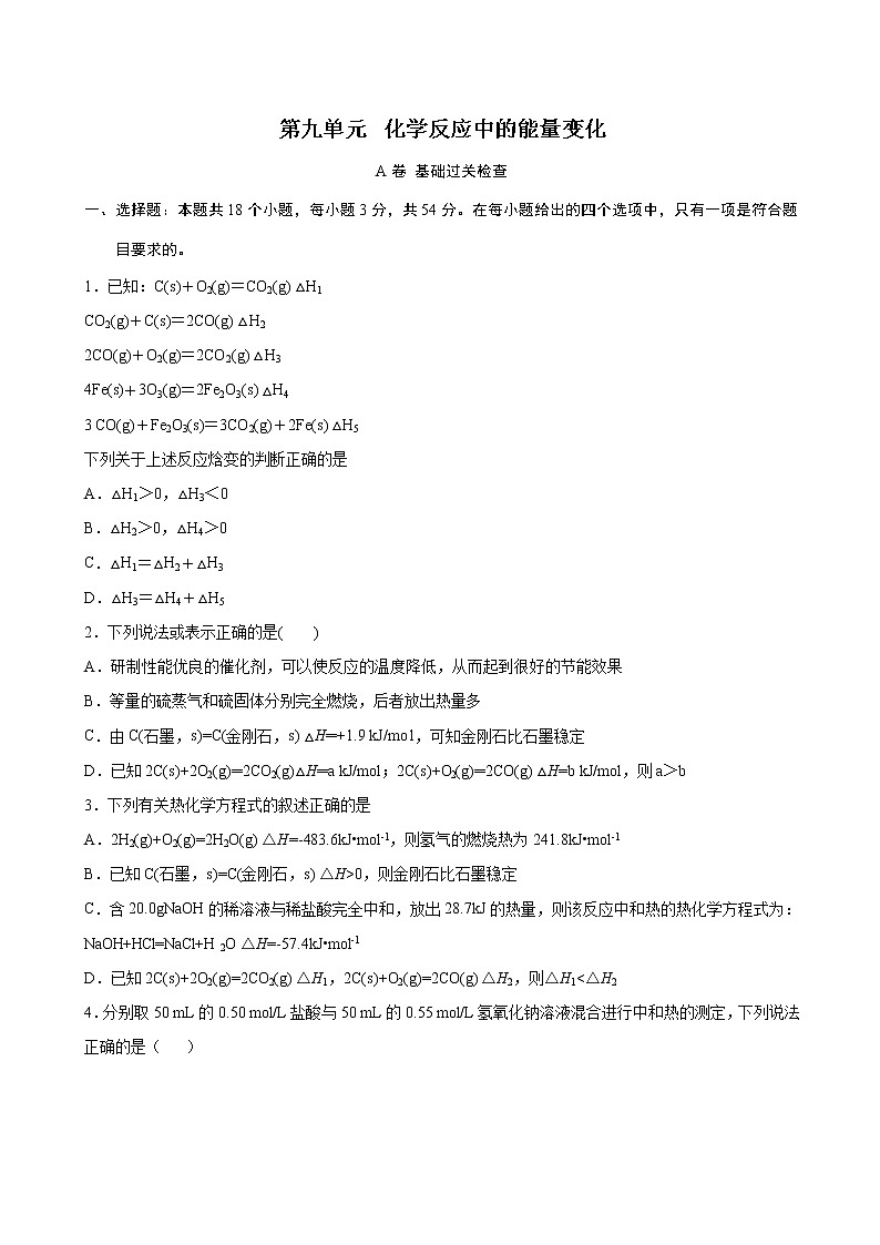第9单元 化学反应中的能量变化（A卷 基础过关检测）（学生版）01