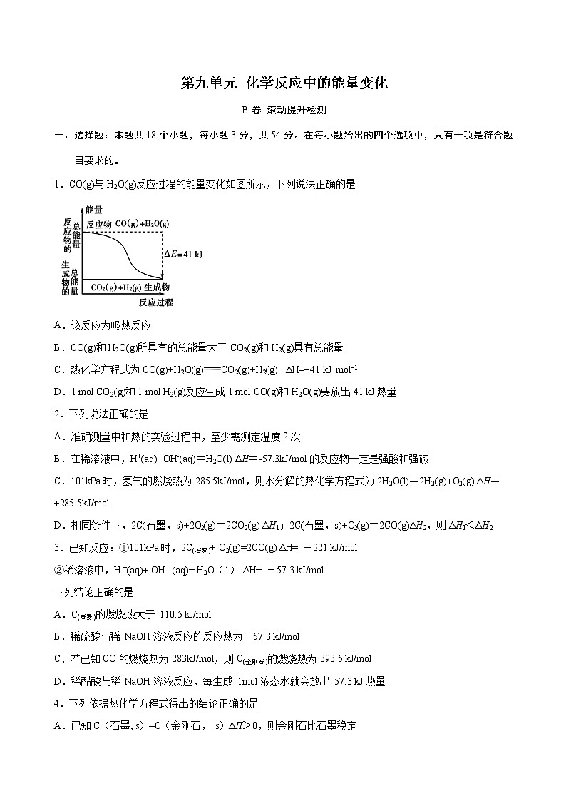 第9单元 化学反应中的能量变化（B卷 滚动提升检测）（学生版）第1页