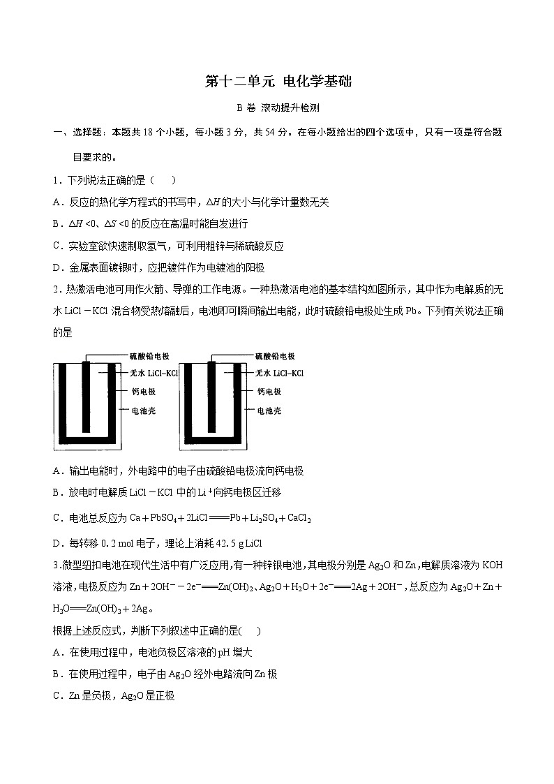 第12单元 电化学基础（B卷 滚动提升检测）（学生版）01