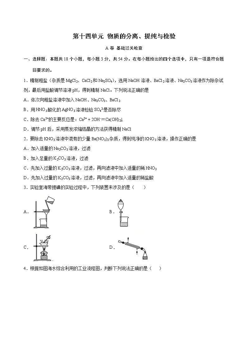 第14单元 物质的分离、提纯与检验（A卷 基础过关检测）（学生版）第1页