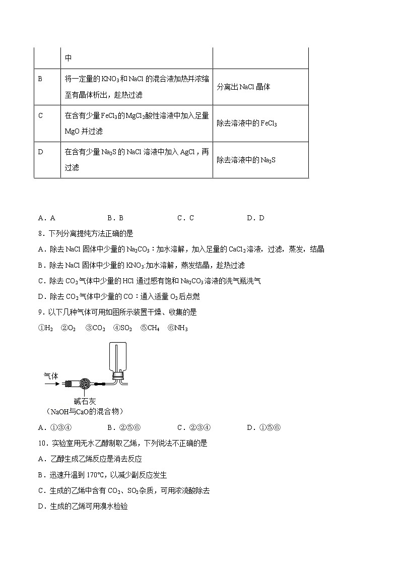 第14单元 物质的分离、提纯与检验（A卷 基础过关检测）（学生版）第3页