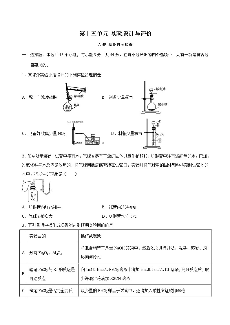第15单元 实验设计与评价（A卷 基础过关检测）（学生版）第1页