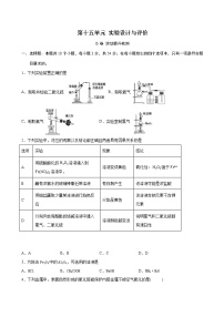 第15单元 实验设计与评价（B卷 滚动提升检测）（学生版）