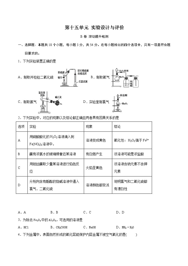 第15单元 实验设计与评价（B卷 滚动提升检测）（学生版）第1页