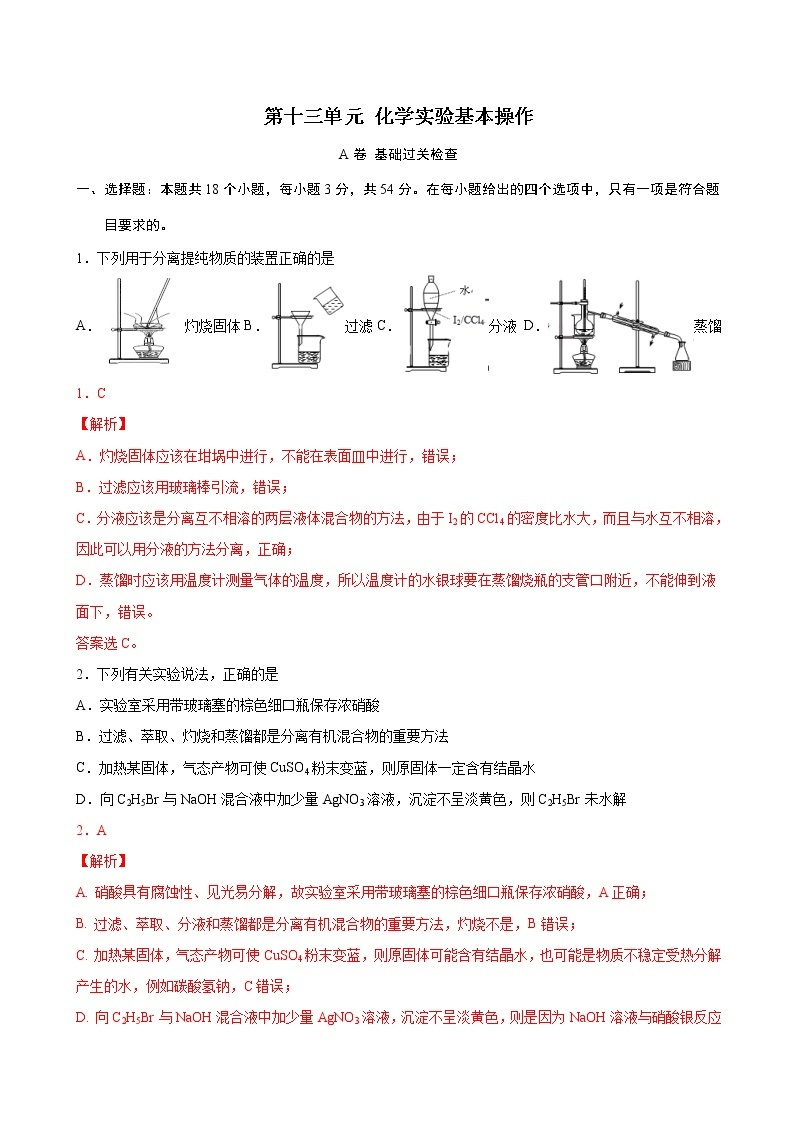 第13单元 化学实验基本操作（A卷 基础过关检测）01