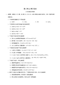 第3单元 离子反应（A卷 基础过关检测）（学生版）